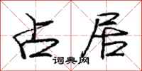 庞中华占居行书怎么写
