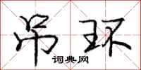 庞中华吊环行书怎么写