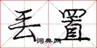 庞中华丢置行书怎么写