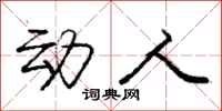 庞中华动人行书怎么写
