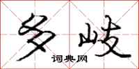 庞中华多岐行书怎么写