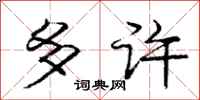 庞中华多许行书怎么写