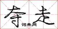 庞中华夺走行书怎么写