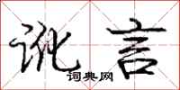 庞中华讹言行书怎么写