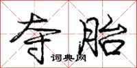 庞中华夺胎行书怎么写