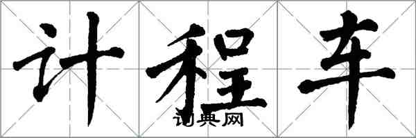 翁闿运计程车楷书怎么写