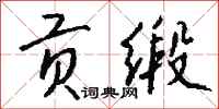 钱沛云贡缎行书怎么写