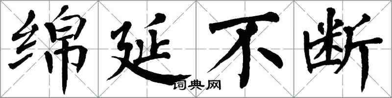 翁闿运绵延不断楷书怎么写