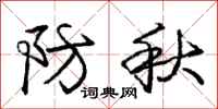 庞中华防秋行书怎么写