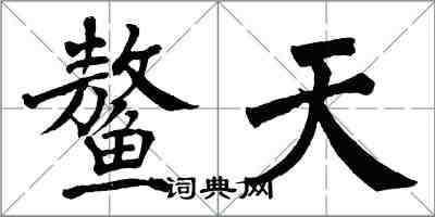 翁闿运鳌天楷书怎么写