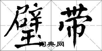 翁闿运璧带楷书怎么写