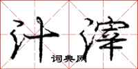 庞中华汁滓行书怎么写