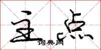 庞中华主点行书怎么写