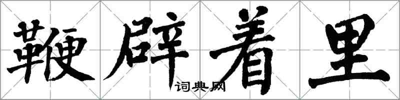 翁闿运鞭辟着里楷书怎么写