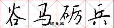 钱沛云谷马砺兵行书怎么写