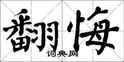 翁闿运翻悔楷书怎么写
