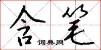 钱沛云含笔行书怎么写