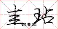 庞中华圭玷行书怎么写