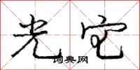 庞中华光宅行书怎么写
