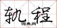 庞中华轨程行书怎么写