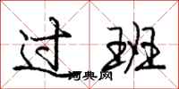 庞中华过班行书怎么写