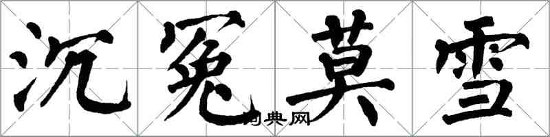 翁闿运沉冤莫雪楷书怎么写
