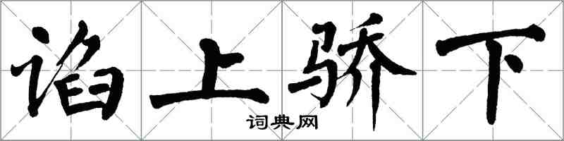 翁闿运谄上骄下楷书怎么写