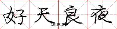 庞中华好天良夜行书怎么写