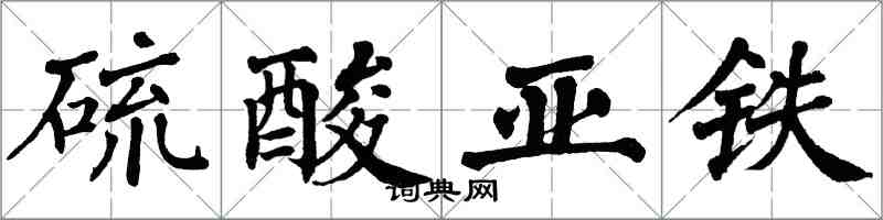 翁闿运硫酸亚铁楷书怎么写