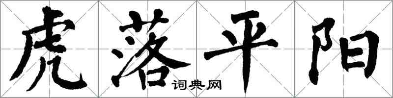 翁闿运虎落平阳楷书怎么写