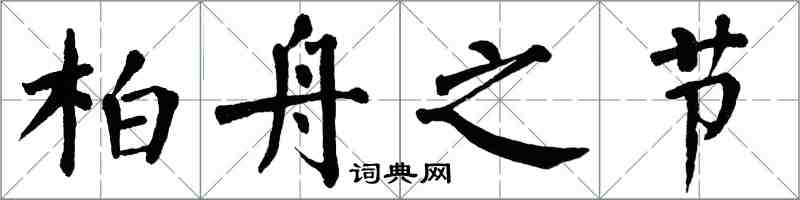 翁闿运柏舟之节楷书怎么写