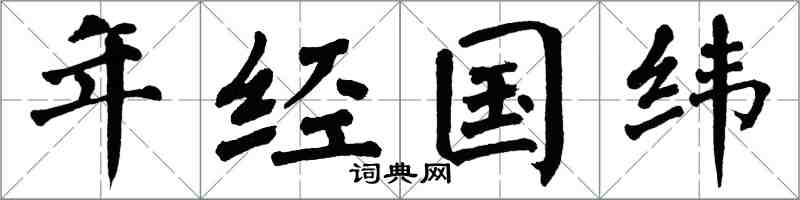 翁闿运年经国纬楷书怎么写