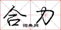 庞中华合力行书怎么写
