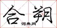 庞中华合朔行书怎么写