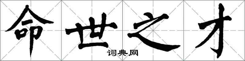翁闿运命世之才楷书怎么写