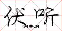 庞中华伏听行书怎么写