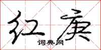 庞中华红庚行书怎么写
