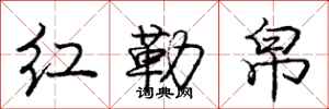 庞中华红勒帛行书怎么写