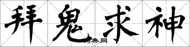 翁闿运拜鬼求神楷书怎么写