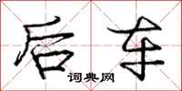 庞中华后车行书怎么写