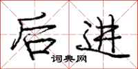 庞中华后进行书怎么写