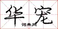 庞中华华宠行书怎么写