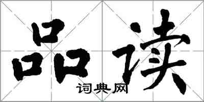 翁闿运品读楷书怎么写