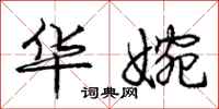庞中华华婉行书怎么写