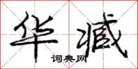 庞中华华臧行书怎么写