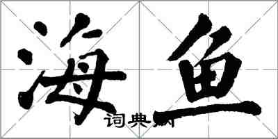 翁闿运海鱼楷书怎么写