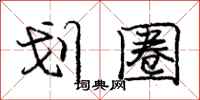 庞中华划圈行书怎么写