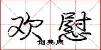庞中华欢慰行书怎么写