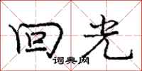 庞中华回光行书怎么写