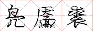 庞中华凫靥裘行书怎么写